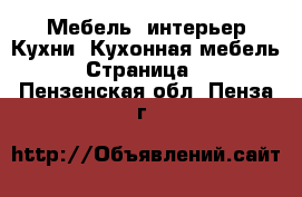 Мебель, интерьер Кухни. Кухонная мебель - Страница 2 . Пензенская обл.,Пенза г.